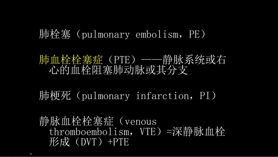 肺栓塞PPT演示课件_第4页