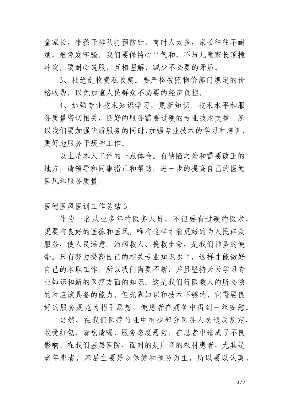 医德医风医训工作总结_第3页