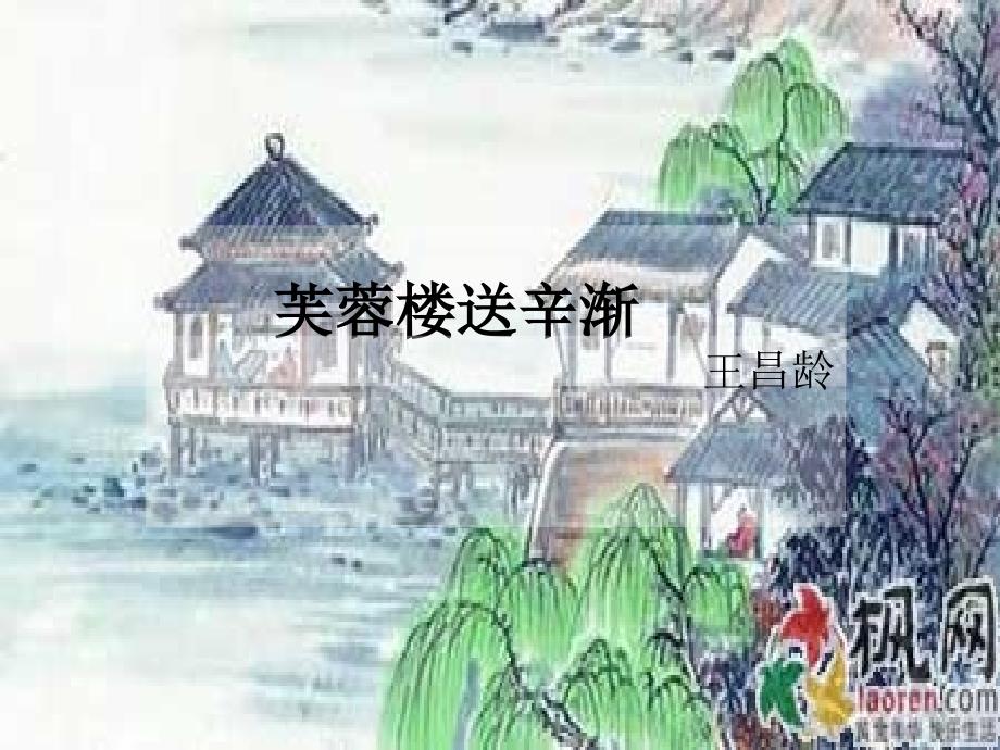 《芙蓉楼送辛渐》PPT课件.ppt_第1页