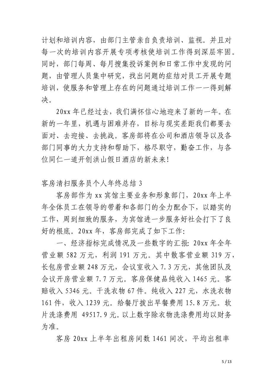 客房清扫服务员个人年终总结_第5页