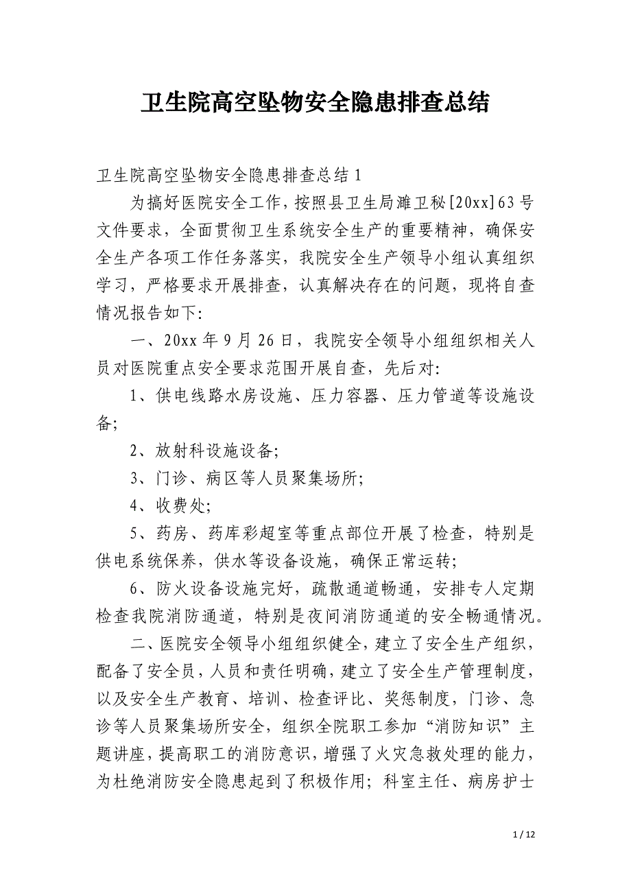 卫生院高空坠物安全隐患排查总结_第1页