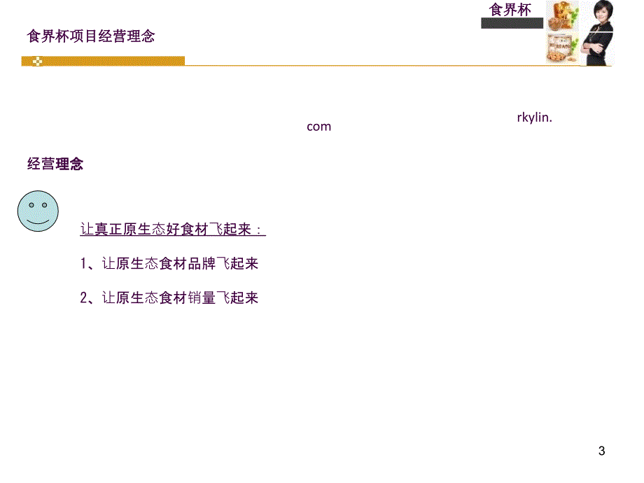 中国食界杯商业模式ppt课件_第3页