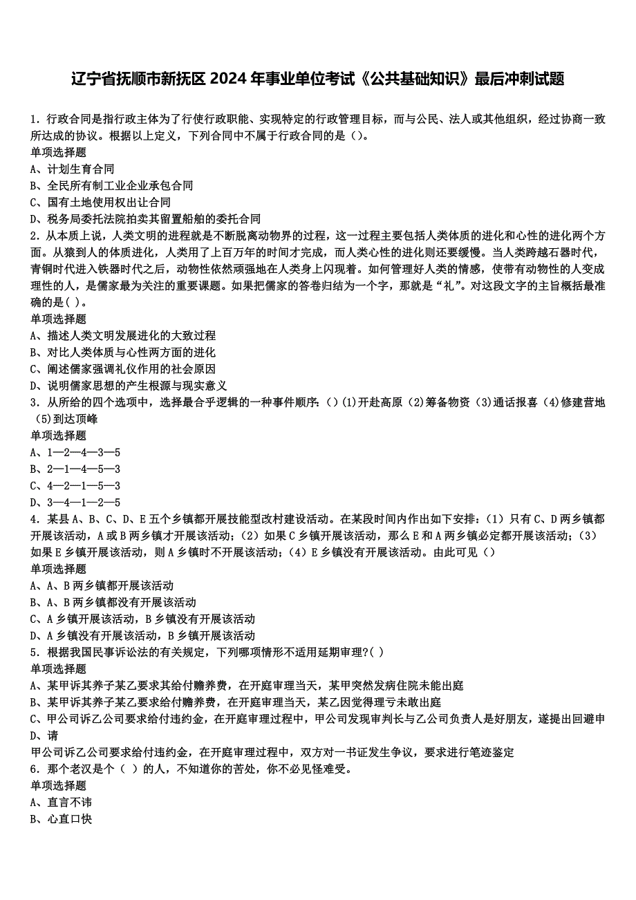 辽宁省抚顺市新抚区2024年事业单位考试《公共基础知识》最后冲刺试题含解析_第1页