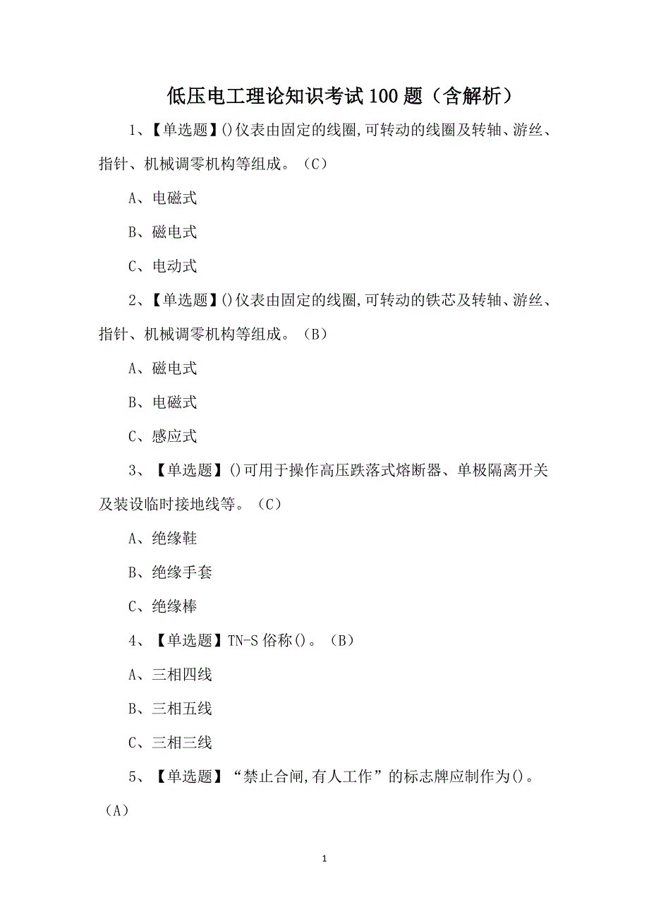 低压电工理论知识考试100题（含解析）_第1页