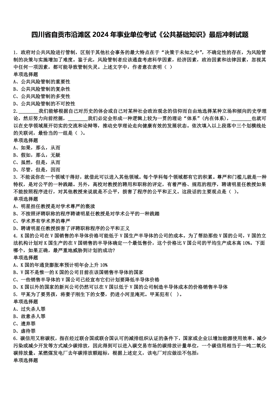 四川省自贡市沿滩区2024年事业单位考试《公共基础知识》最后冲刺试题含解析_第1页