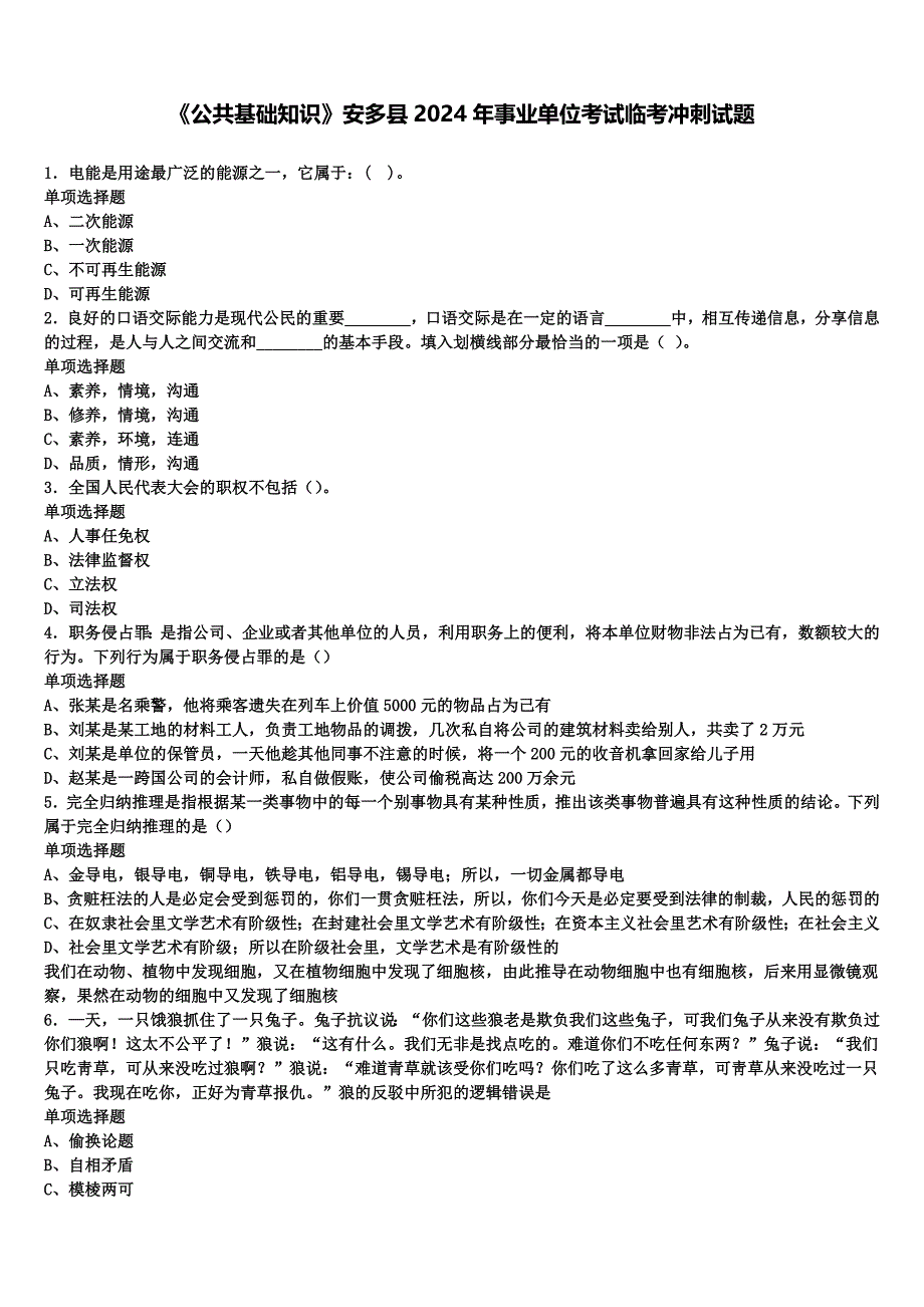 《公共基础知识》安多县2024年事业单位考试临考冲刺试题含解析_第1页