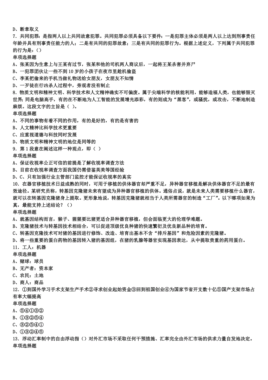 《公共基础知识》安多县2024年事业单位考试临考冲刺试题含解析_第2页