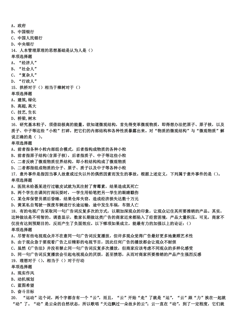 《公共基础知识》安多县2024年事业单位考试临考冲刺试题含解析_第3页