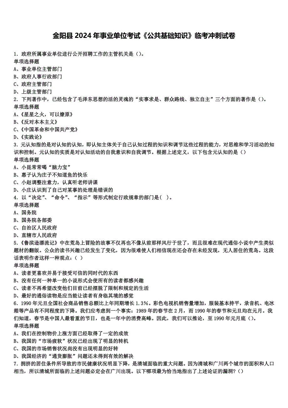 金阳县2024年事业单位考试《公共基础知识》临考冲刺试卷含解析_第1页