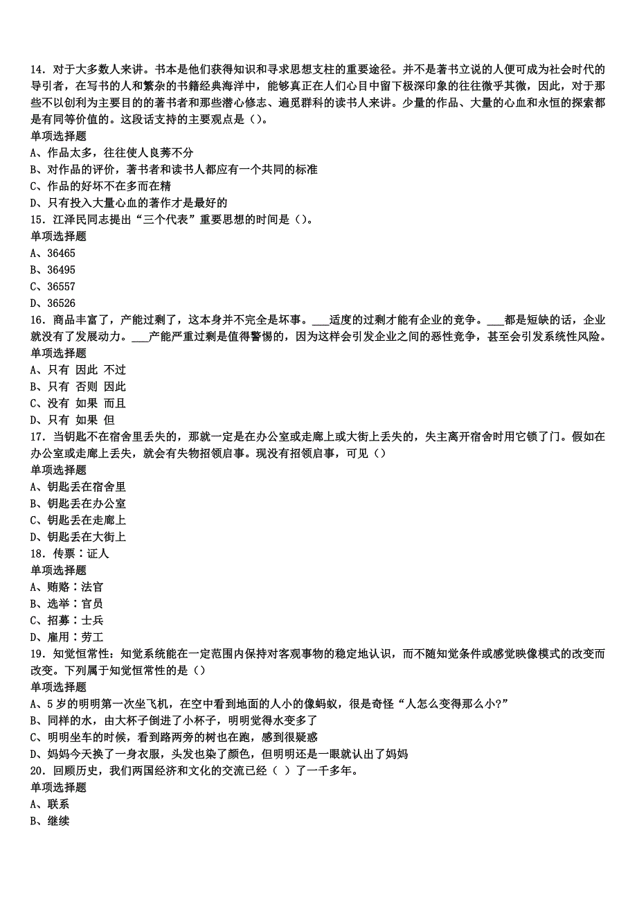 金阳县2024年事业单位考试《公共基础知识》临考冲刺试卷含解析_第3页