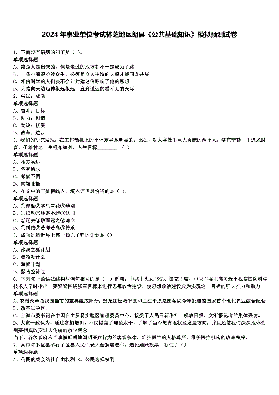 2024年事业单位考试林芝地区朗县《公共基础知识》模拟预测试卷含解析_第1页