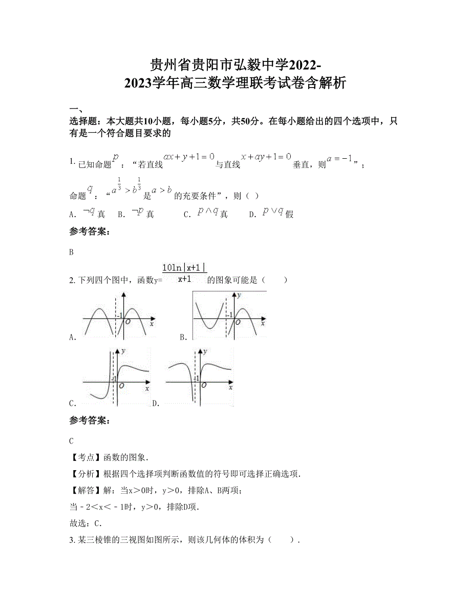 贵州省贵阳市弘毅中学2022-2023学年高三数学理联考试卷含解析_第1页