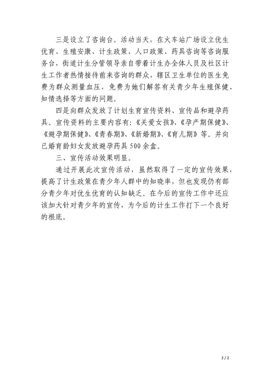 社区人口日宣传活动总结_第2页