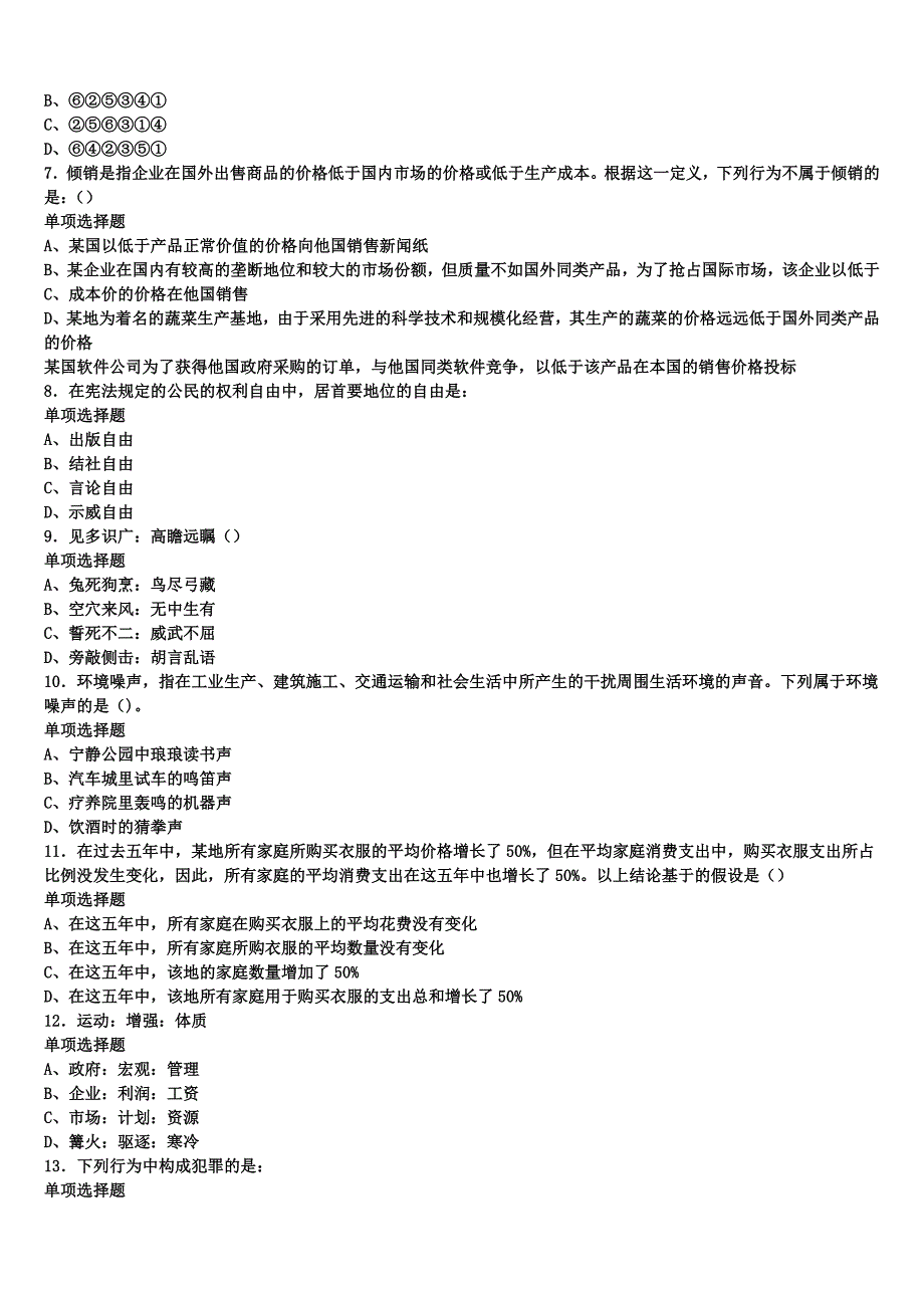 2024年事业单位考试肇庆市广宁县《公共基础知识》临考冲刺试卷含解析_第2页