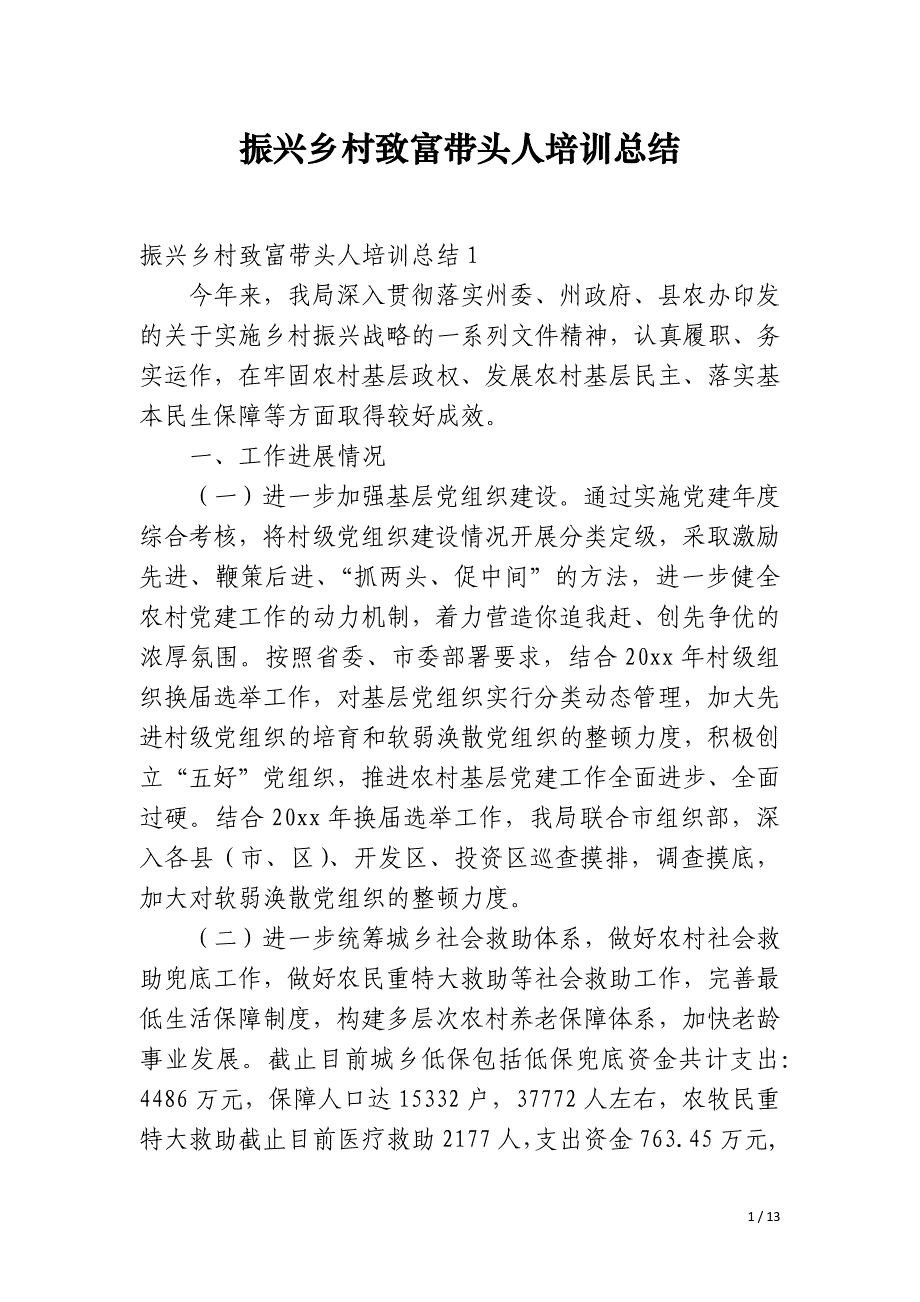 振兴乡村致富带头人培训总结_第1页