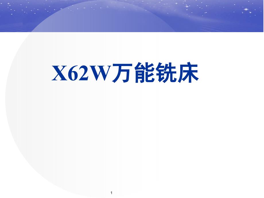 X62W万能铣床教育专用_第1页