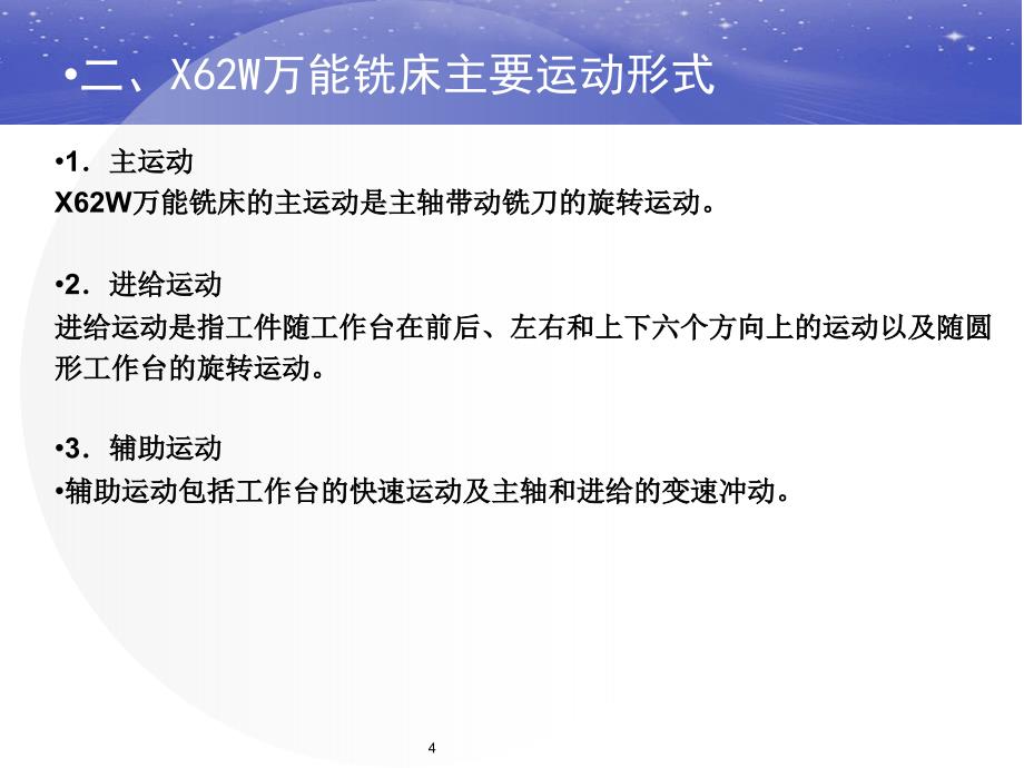 X62W万能铣床教育专用_第4页