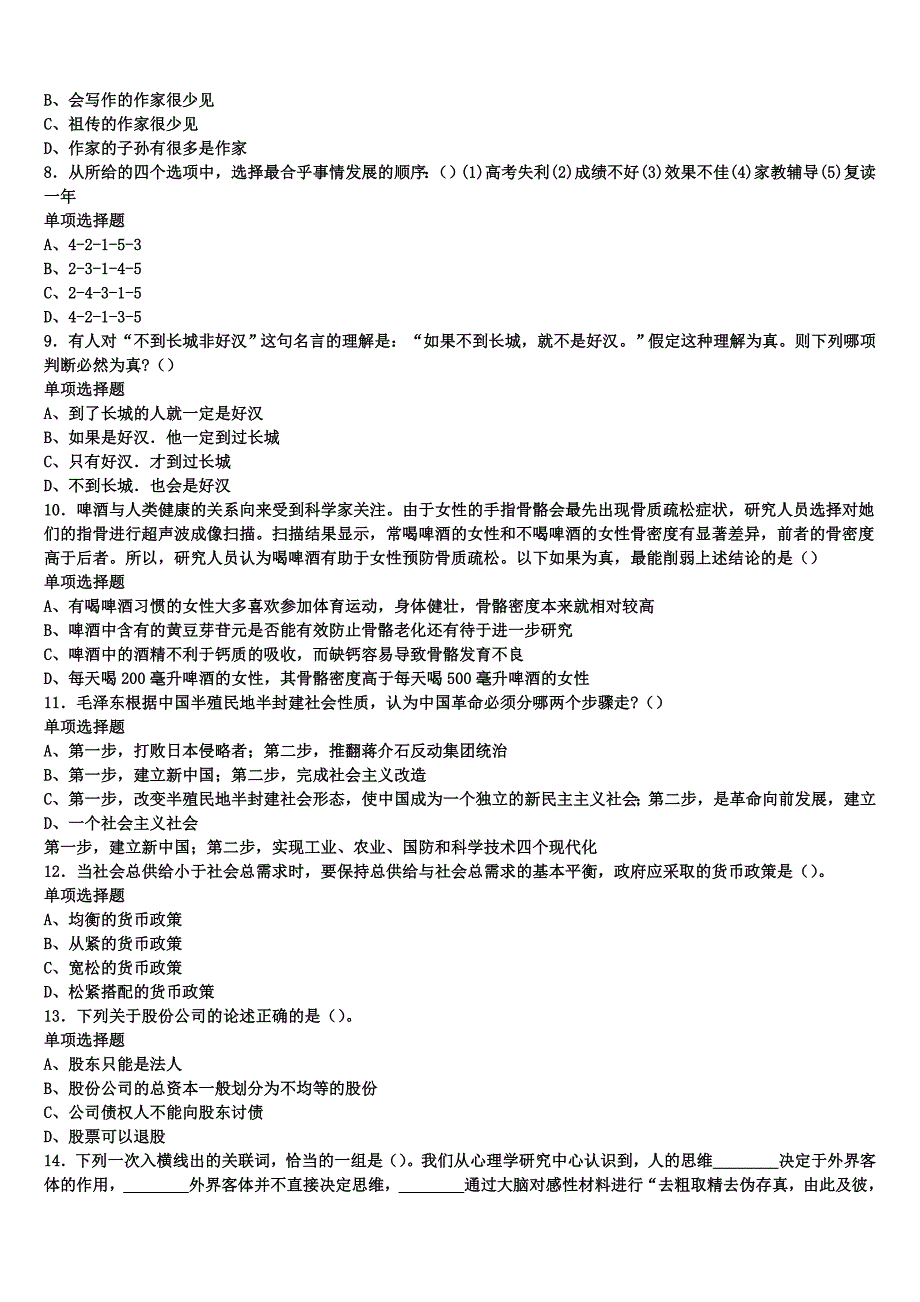 山东省菏泽市单县2024年事业单位考试《公共基础知识》全真模拟试题含解析_第2页