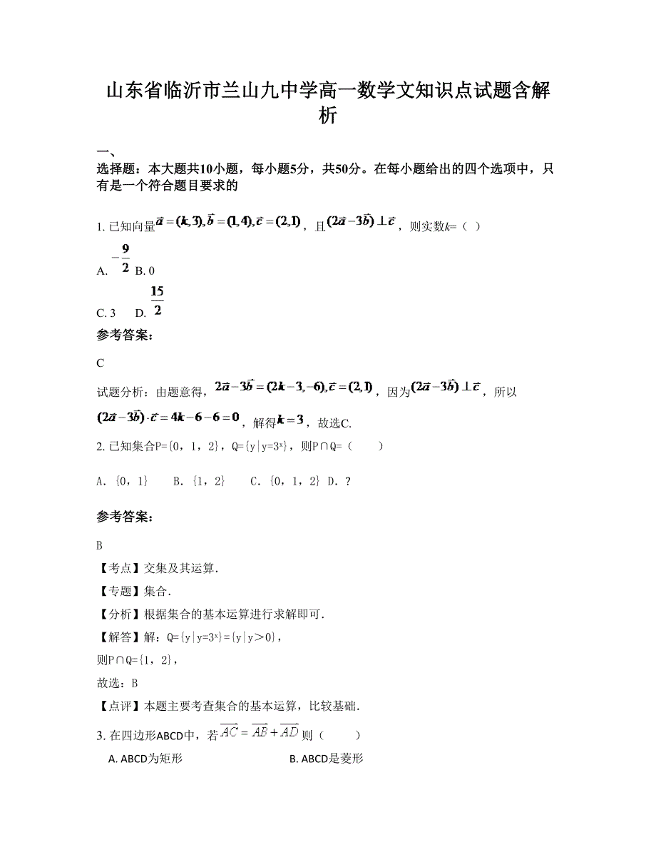 山东省临沂市兰山九中学高一数学文知识点试题含解析_第1页