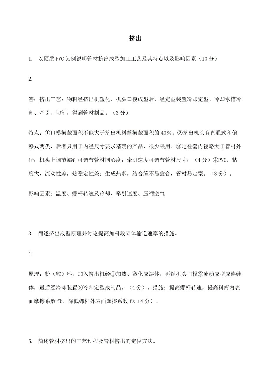 高分子材料成型加工塑料成型工艺学考试复习题_第2页