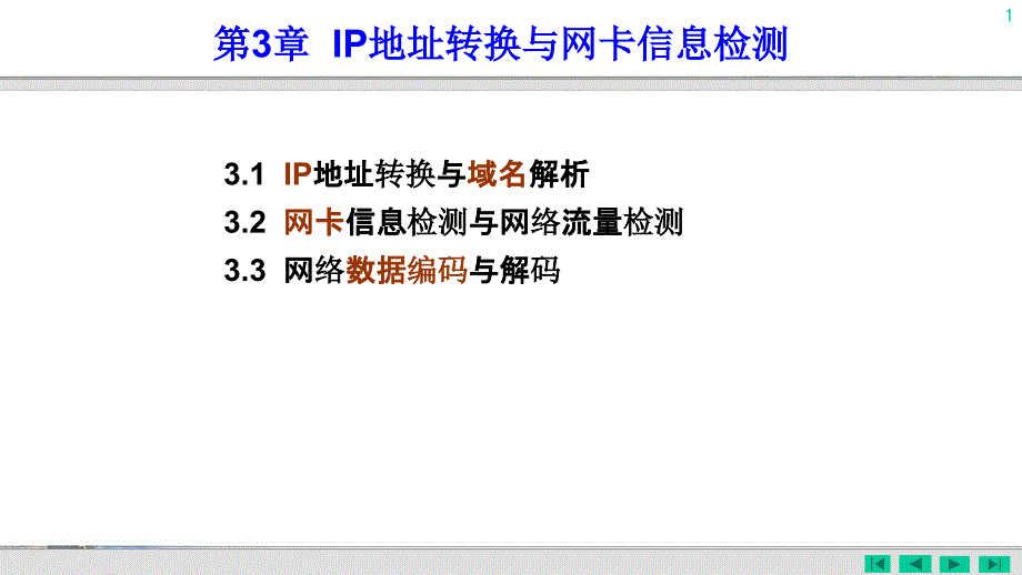 第03章IP地址转换与网卡信息检测要点_第1页