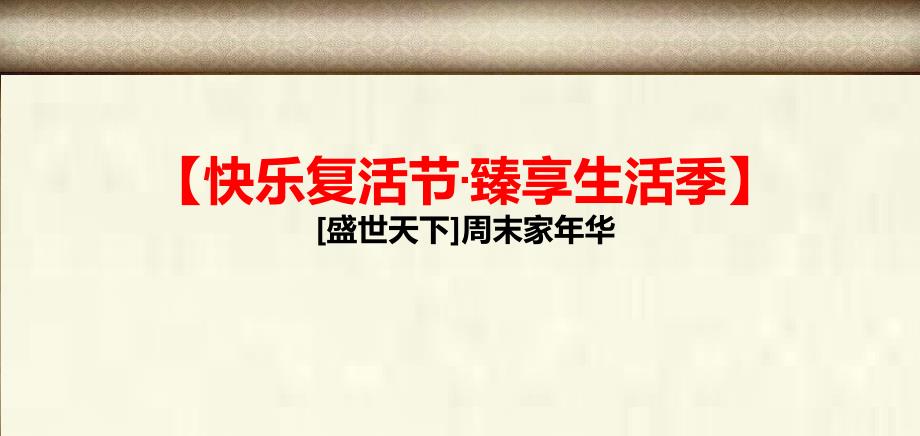 【快乐复活节臻享生活季】盛世天下销中心周末家庭日活动策划案_第2页