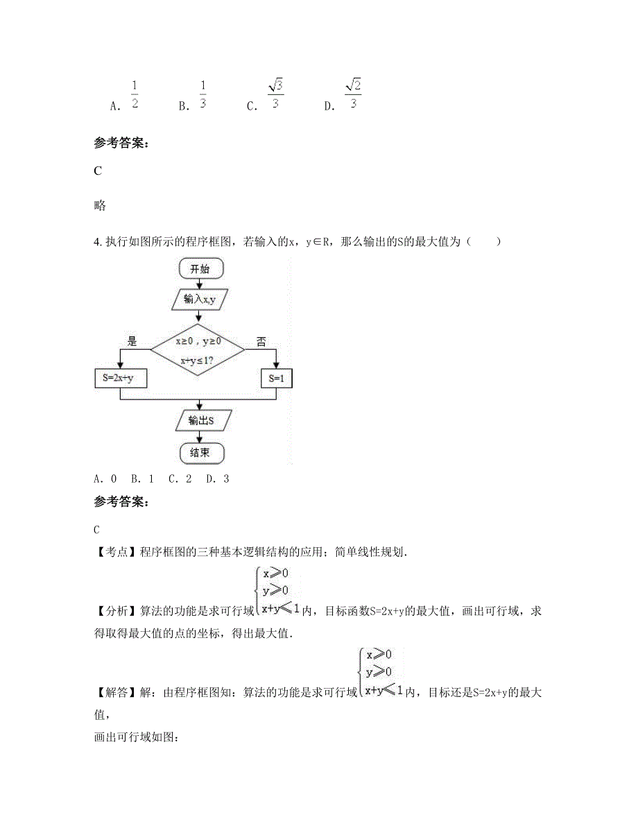 2022年江苏省常州市第五中学高二数学理摸底试卷含解析_第2页