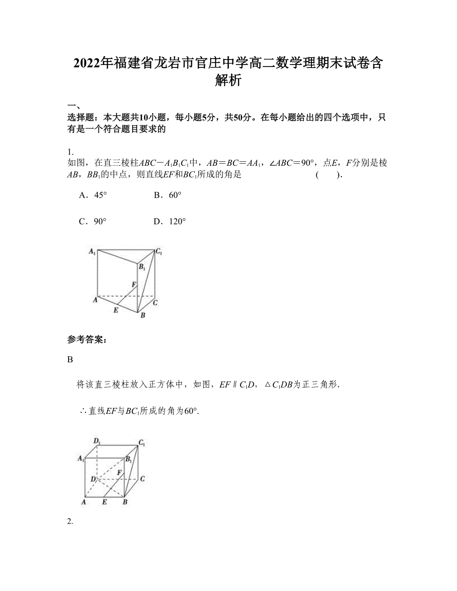 2022年福建省龙岩市官庄中学高二数学理期末试卷含解析_第1页