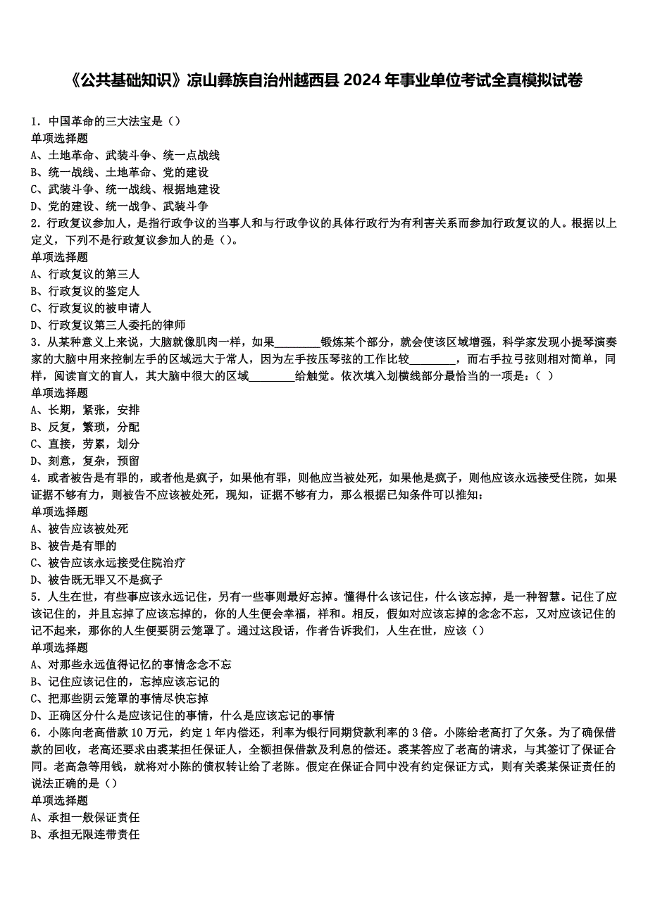 《公共基础知识》凉山彝族自治州越西县2024年事业单位考试全真模拟试卷含解析_第1页