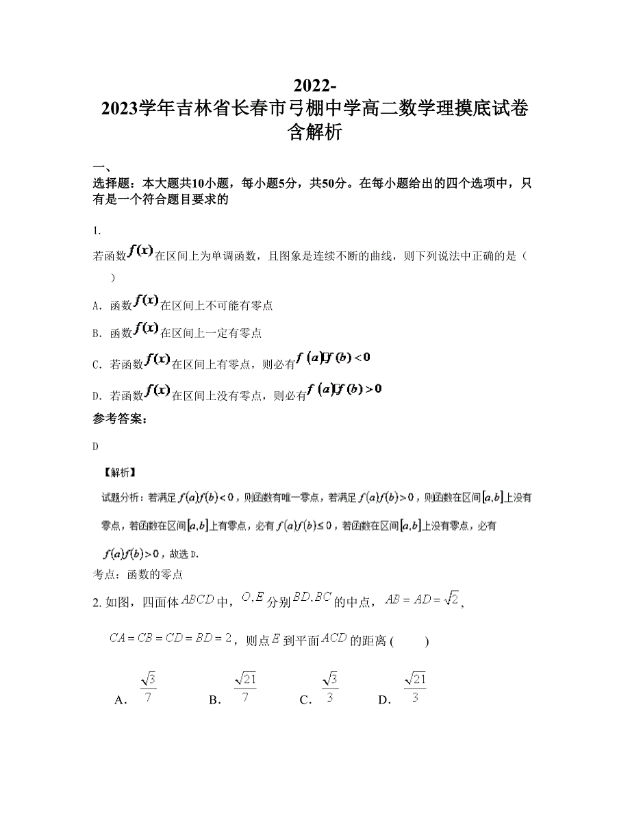 2022-2023学年吉林省长春市弓棚中学高二数学理摸底试卷含解析_第1页