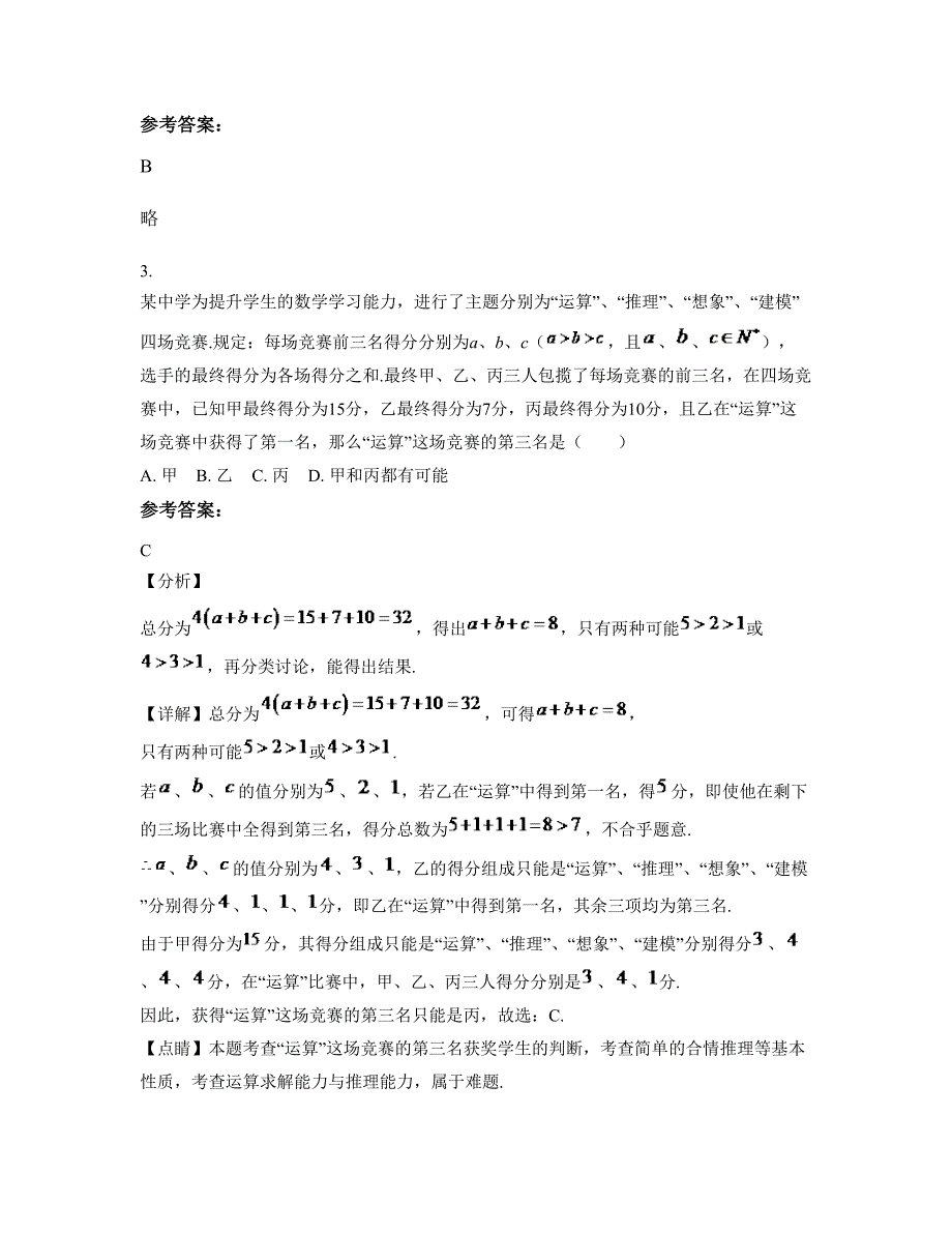 2022-2023学年吉林省长春市弓棚中学高二数学理摸底试卷含解析_第2页