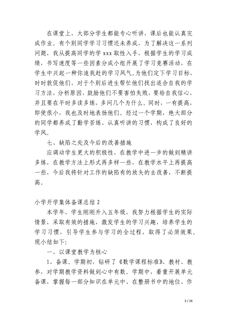 小学开学集体备课总结_第3页