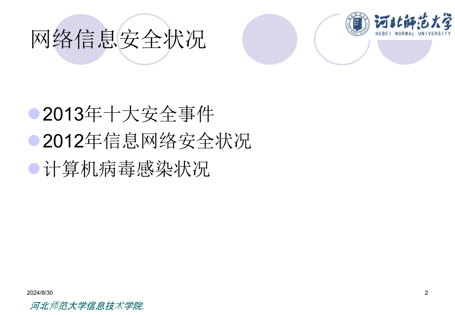 网络信息安全概述与信息系统风险分析讲座_第3页