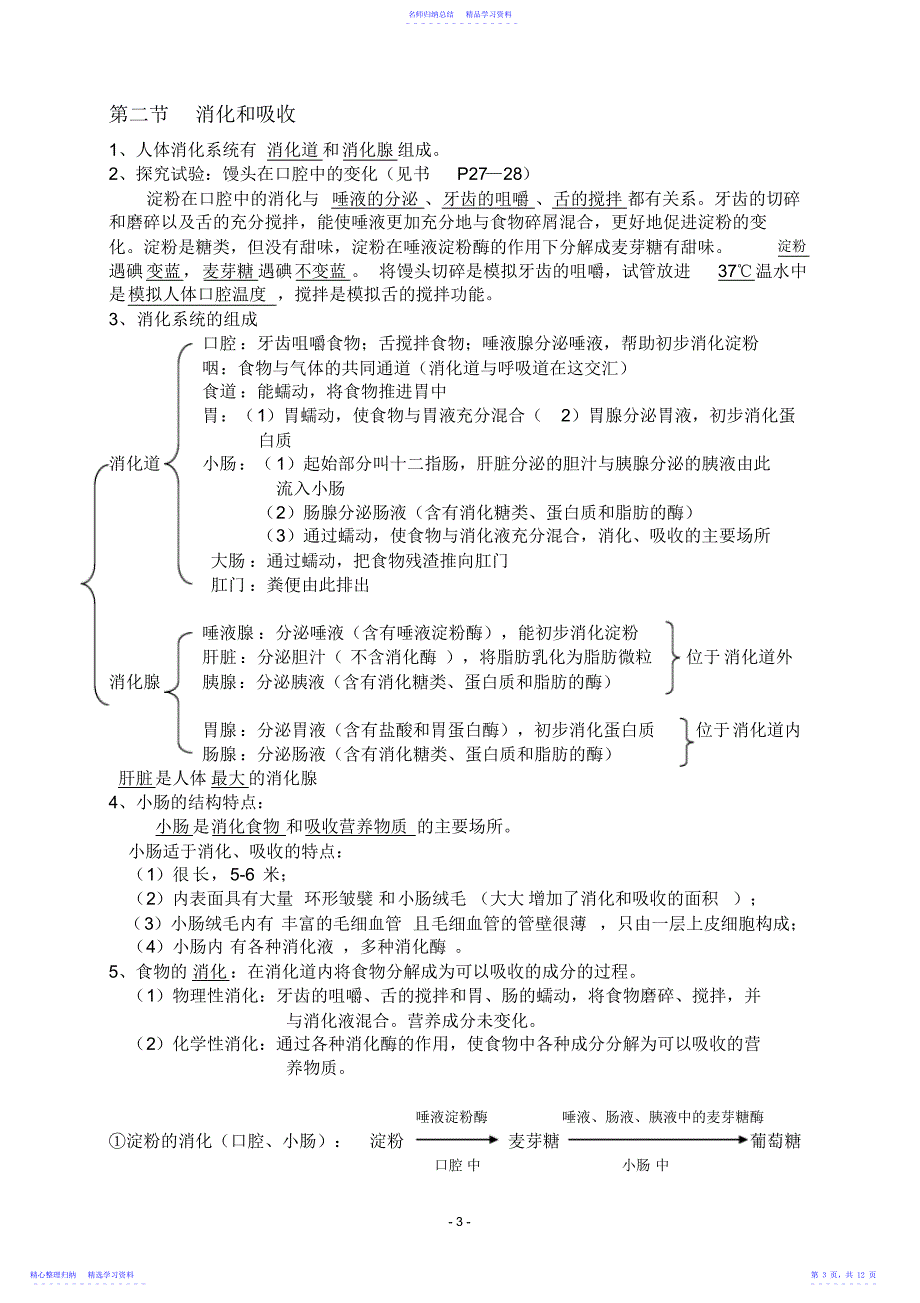 2022年七年级下册生物学知识点汇总汇总_第3页