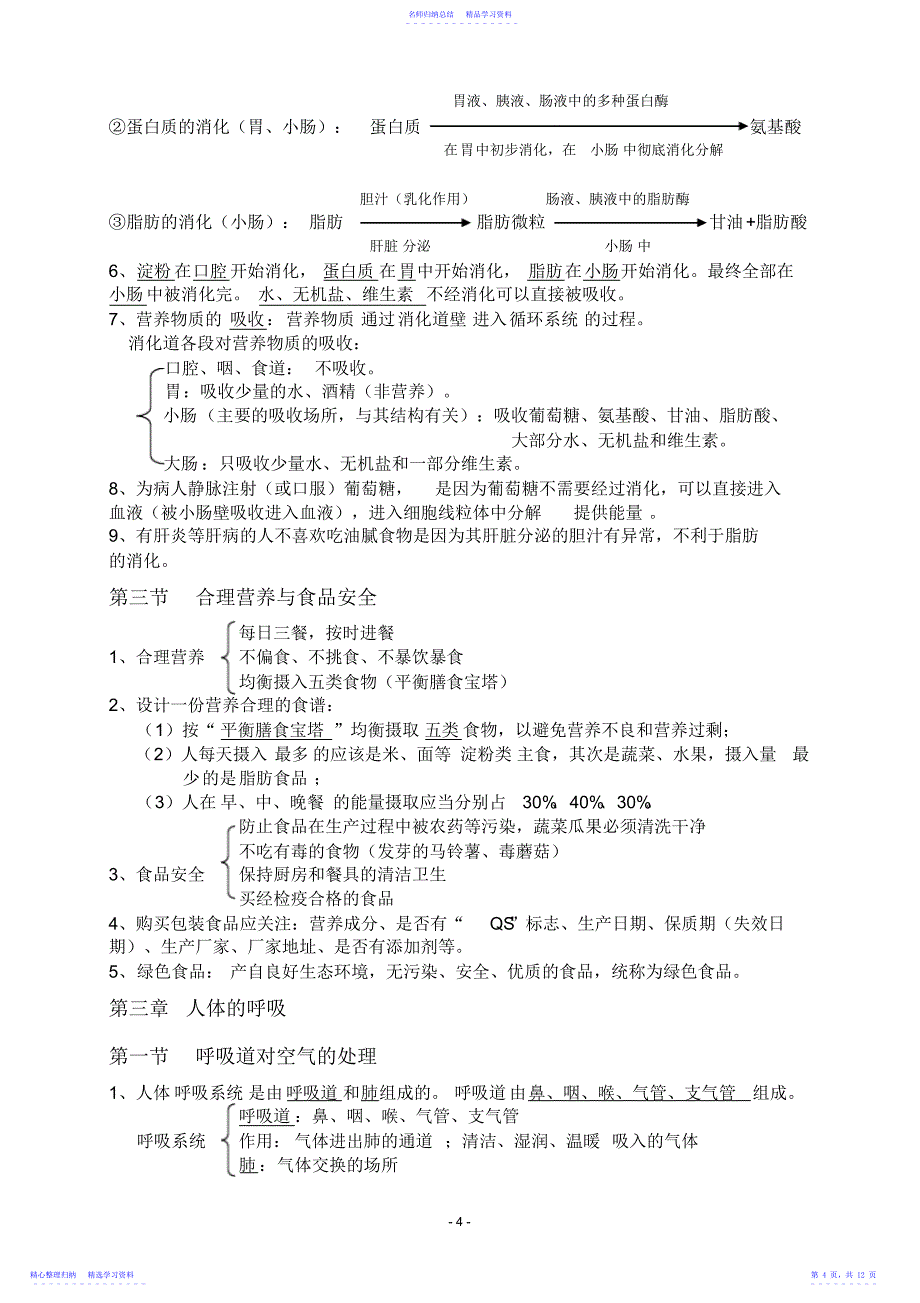 2022年七年级下册生物学知识点汇总汇总_第4页