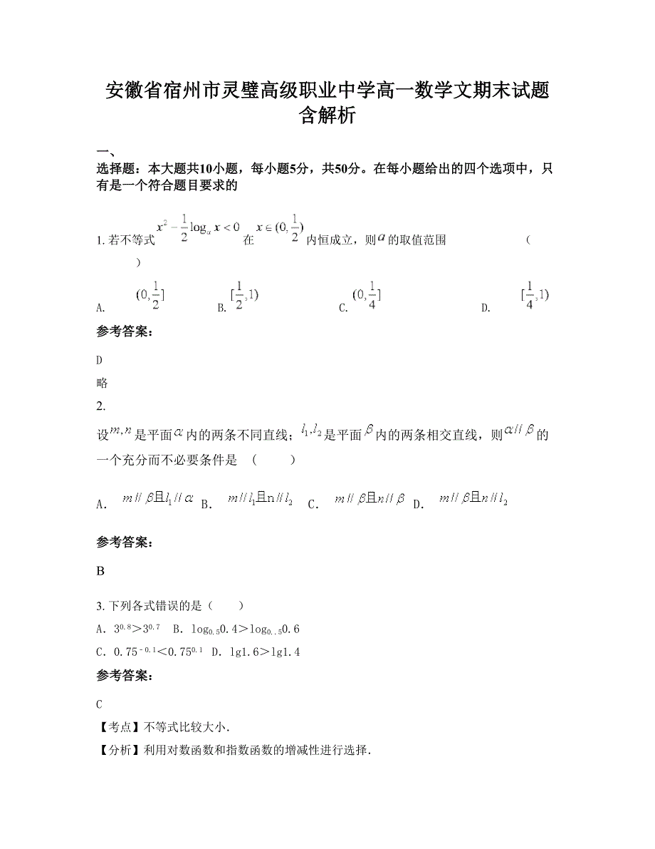 安徽省宿州市灵璧高级职业中学高一数学文期末试题含解析_第1页