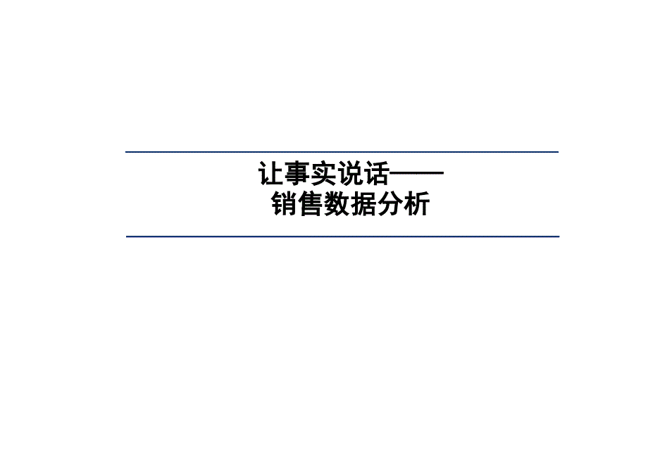 让数据说话——销售数据分析方法_第1页