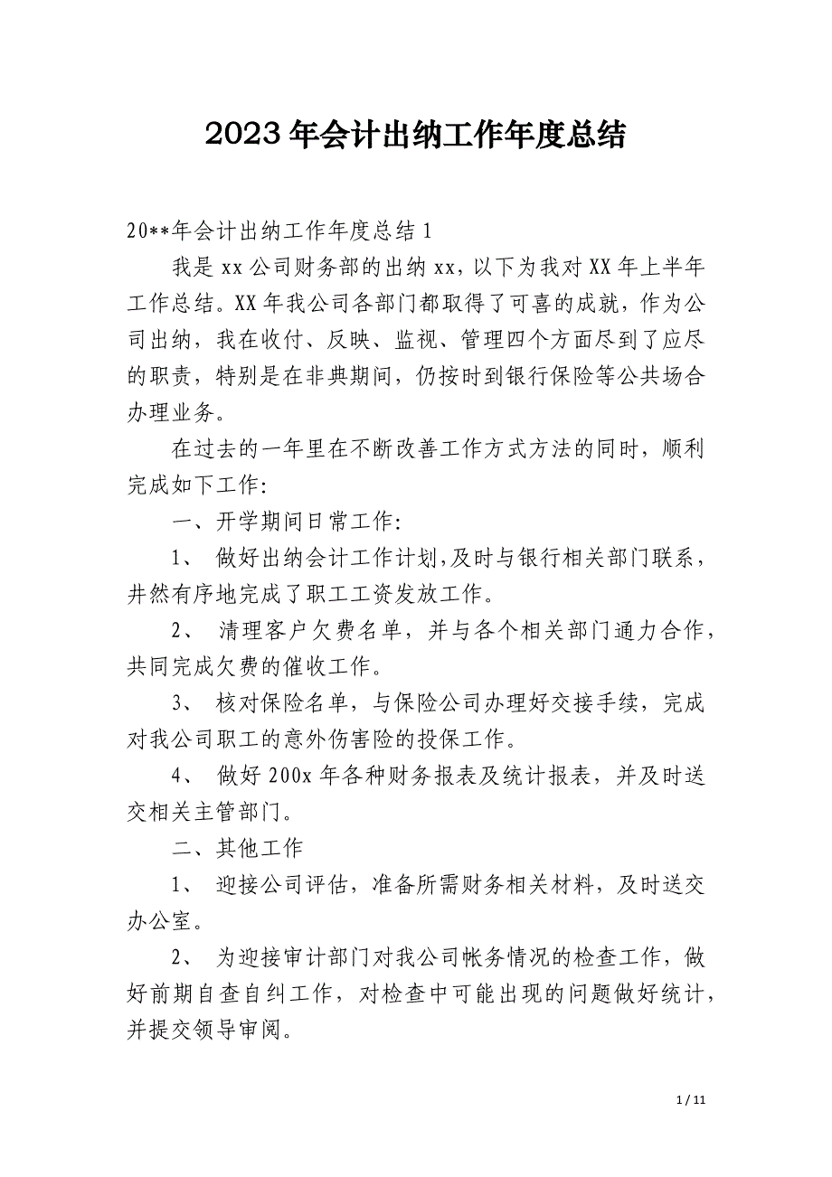 2023年会计出纳工作年度总结_第1页