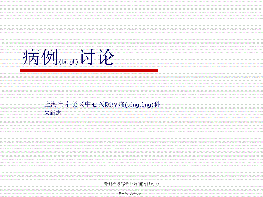 脊髓栓系综合征疼痛病例讨论课件_第1页