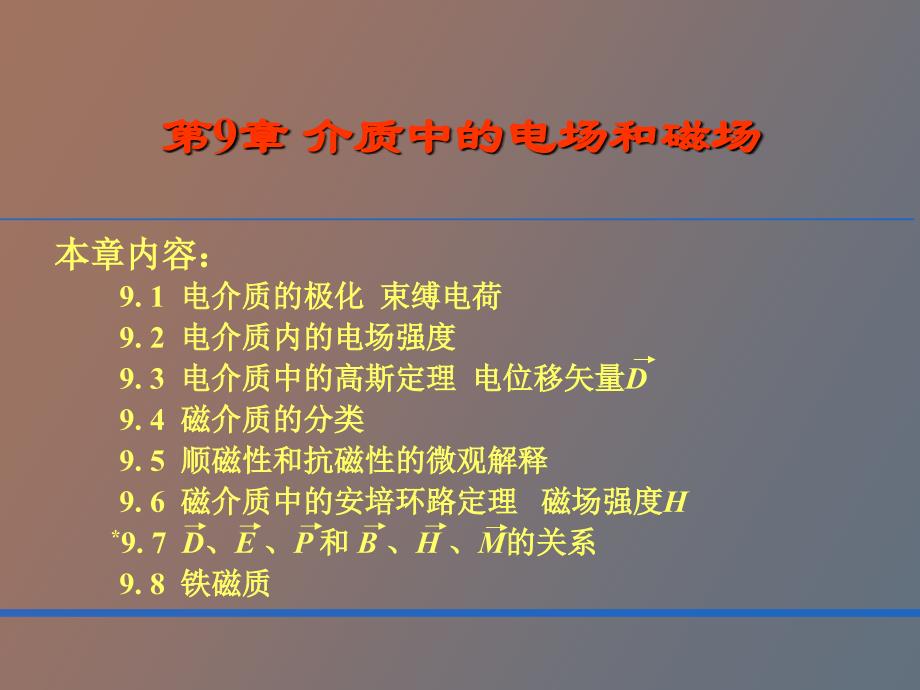 介质中的电场和磁场_第1页