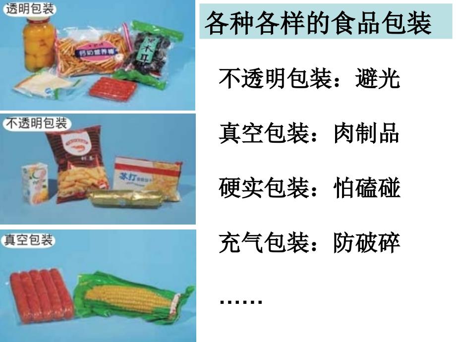 四年级下册科学第三单元第七课食物包装上的信息_第3页