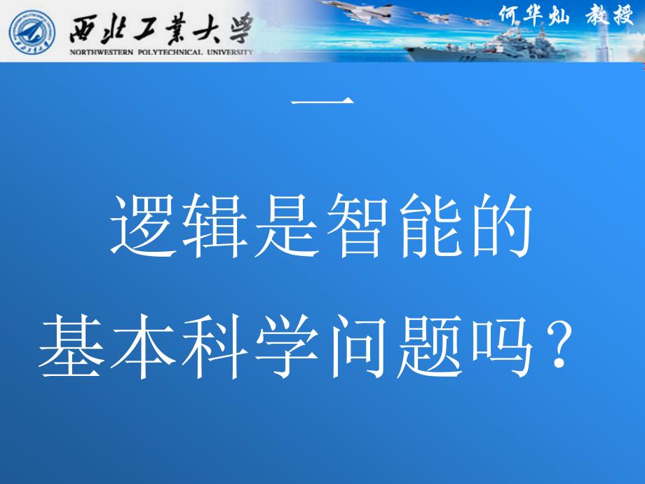 人工智能的逻辑基础初探-何华灿(西北大学)_第2页