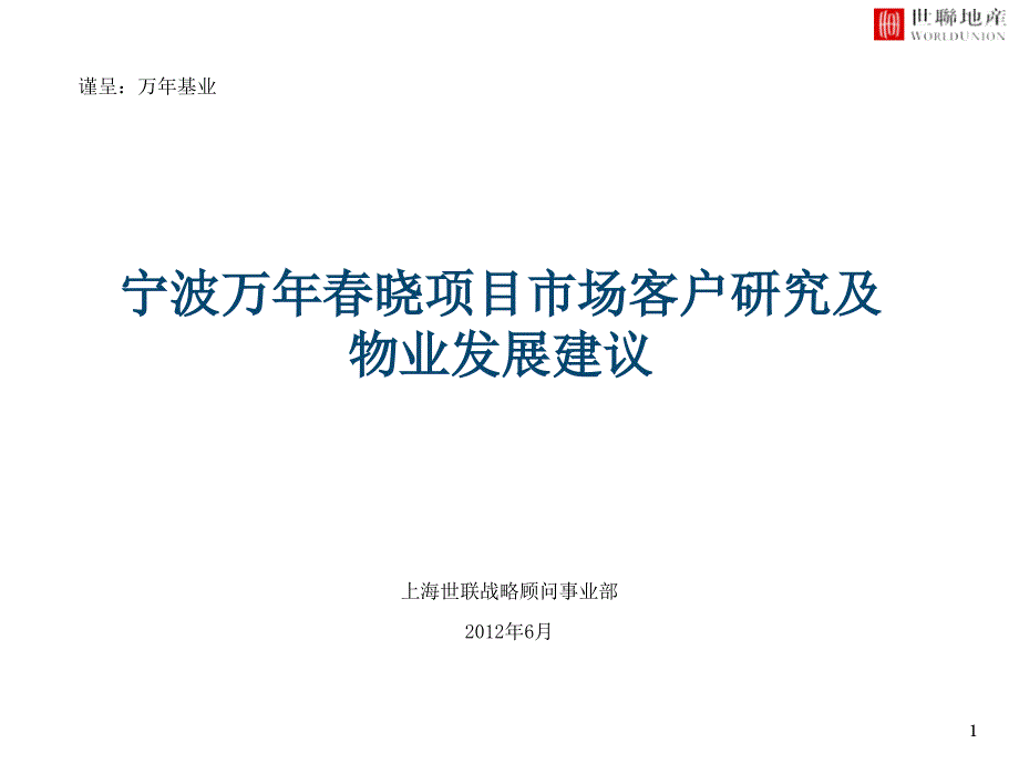 宁波万年晓项目市场客户研究及物业发展建议_第1页