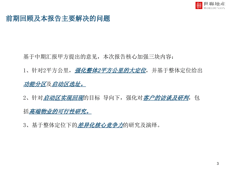 宁波万年晓项目市场客户研究及物业发展建议_第3页