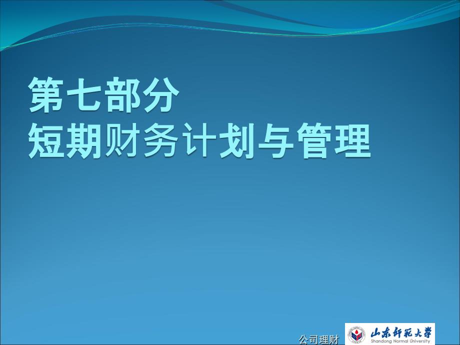 公司理财课件：第18章 短期财务与计划_第1页