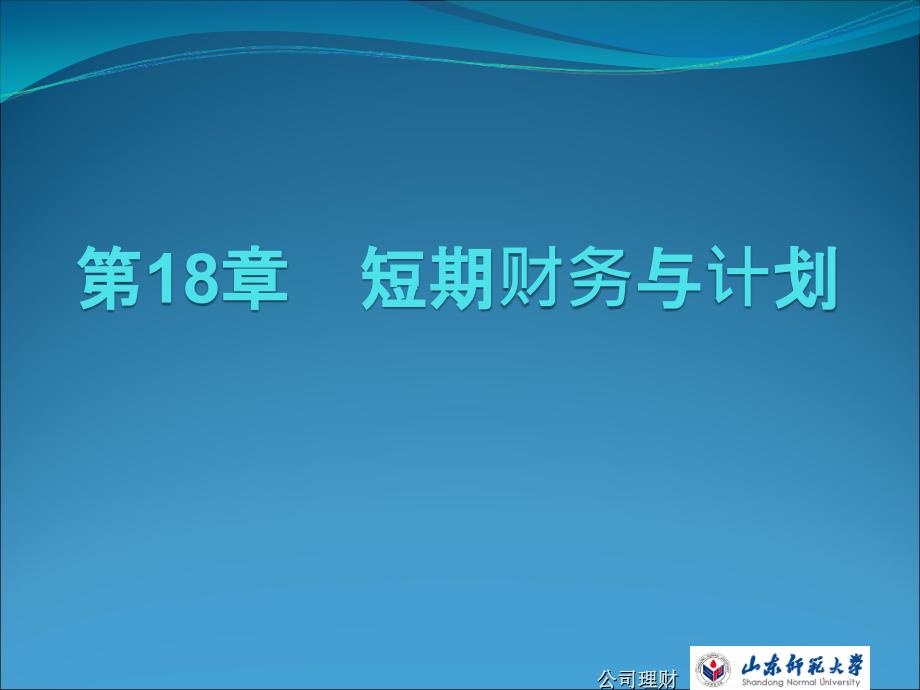 公司理财课件：第18章 短期财务与计划_第2页