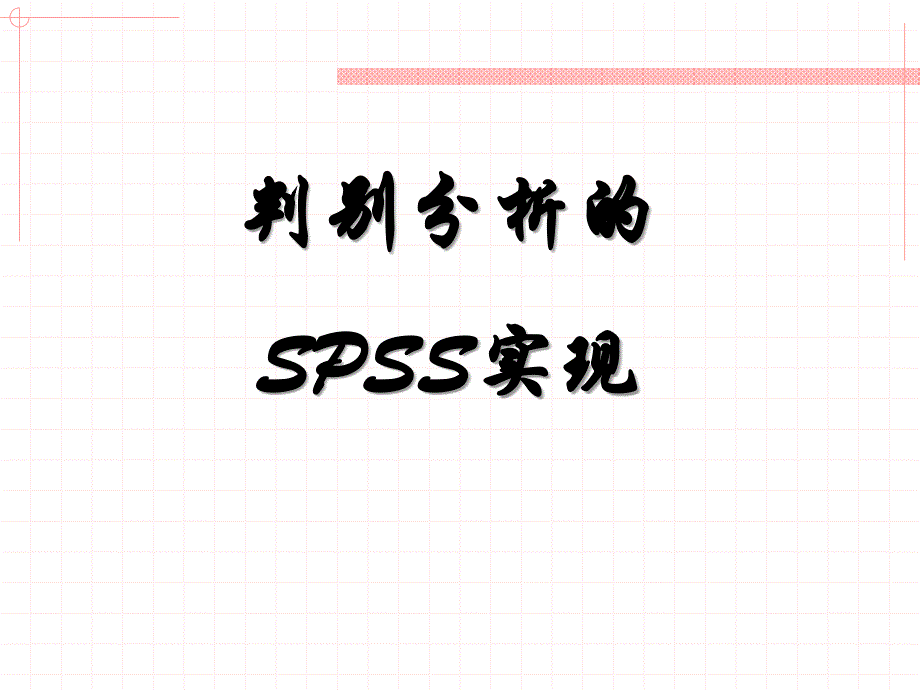 判别分析的SPSS实现_第1页