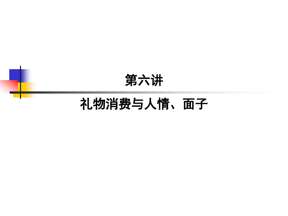 礼物消费与人情面子.ppt_第1页