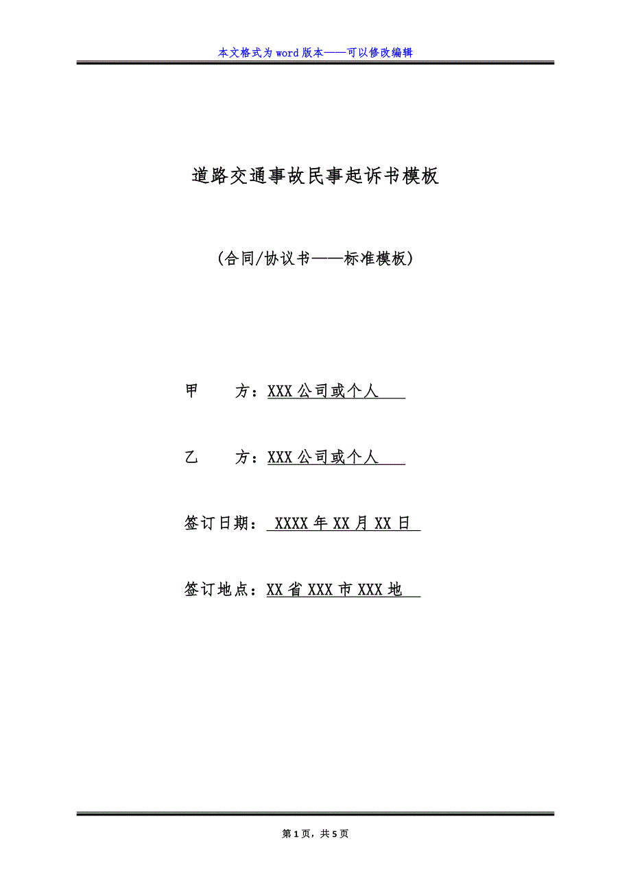 道路交通事故民事起诉书模板（标准版）_第1页