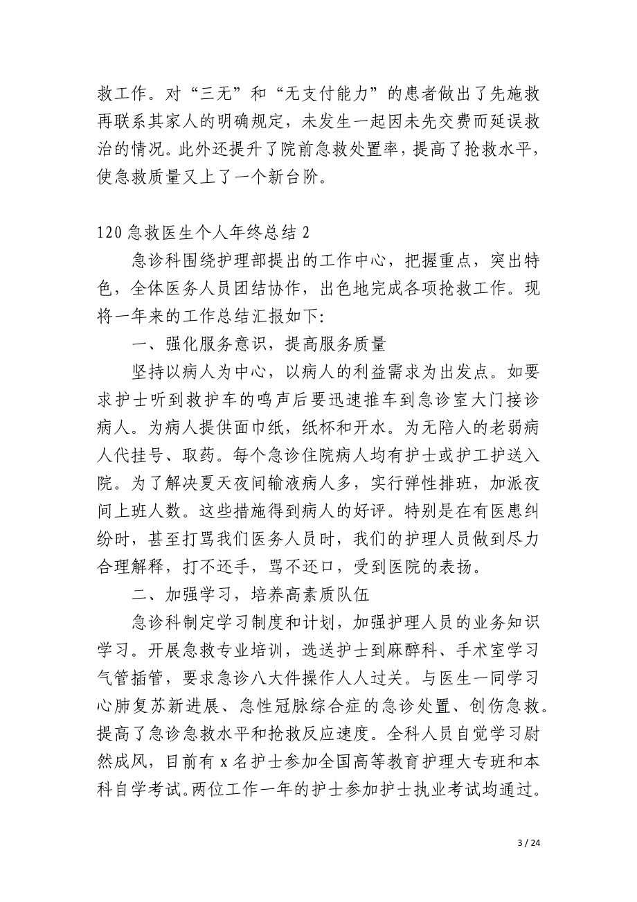 120急救医生个人年终总结_第3页